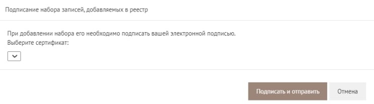 Диалог подписания набора записей электронной подписью