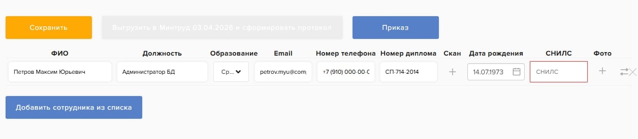 Незаполненное поле СНИЛС выделено красным, кнопка выгрузки в Минтруд неактивна