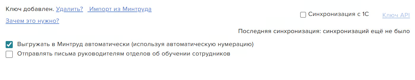 Включённая галочка «Выгружать в Минтруд автоматически» в данных организации