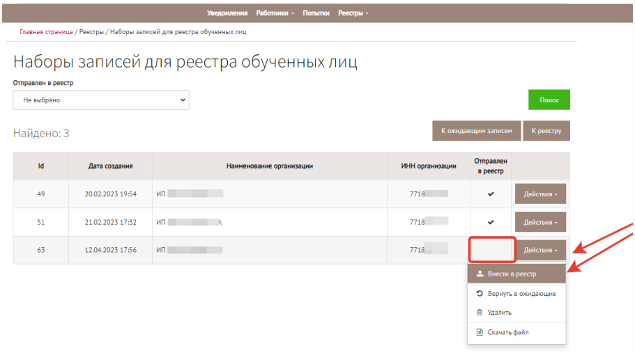 Страница «Наборы записей для реестра обученных лиц» на портале Минтруда с кнопкой «Внести в реестр»