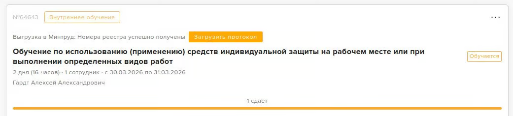 Карточка обучения со статусом «Номера реестра успешно получены» и кнопкой «Загрузить протокол»
