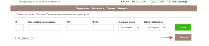 Кнопка «Добавить» для создания уведомления о намерении обучать работников