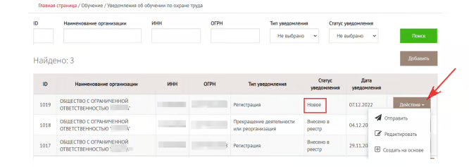 Окно просмотра подготовленного уведомления со статусом «Новое»