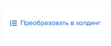 Кнопка «Преобразовать в холдинг» и ввод названия холдинга