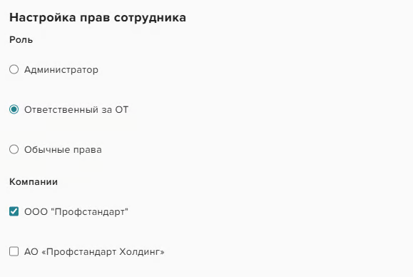Выбор роли «Ответственный за ОТ» и закреплённых компаний