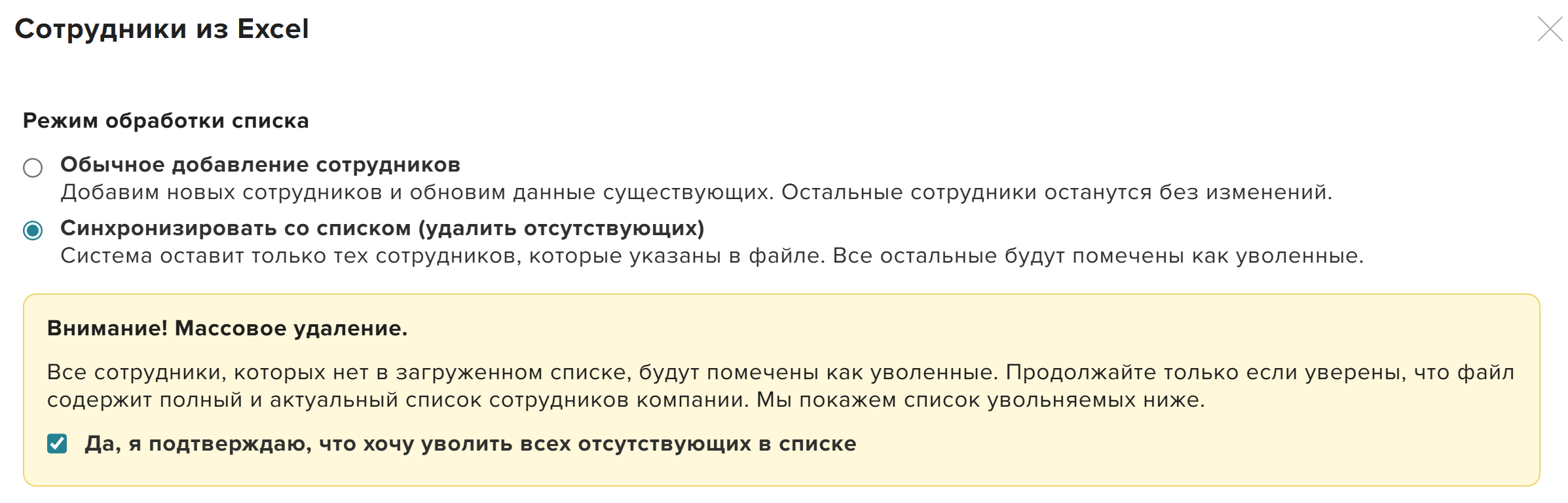 Выбор режима обработки при массовом удалении сотрудников через Excel
