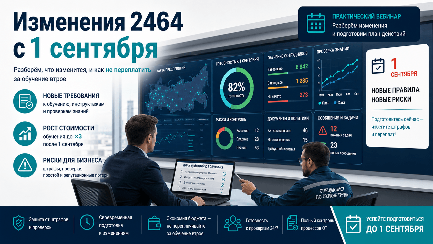 Превью вебинара по охране труда