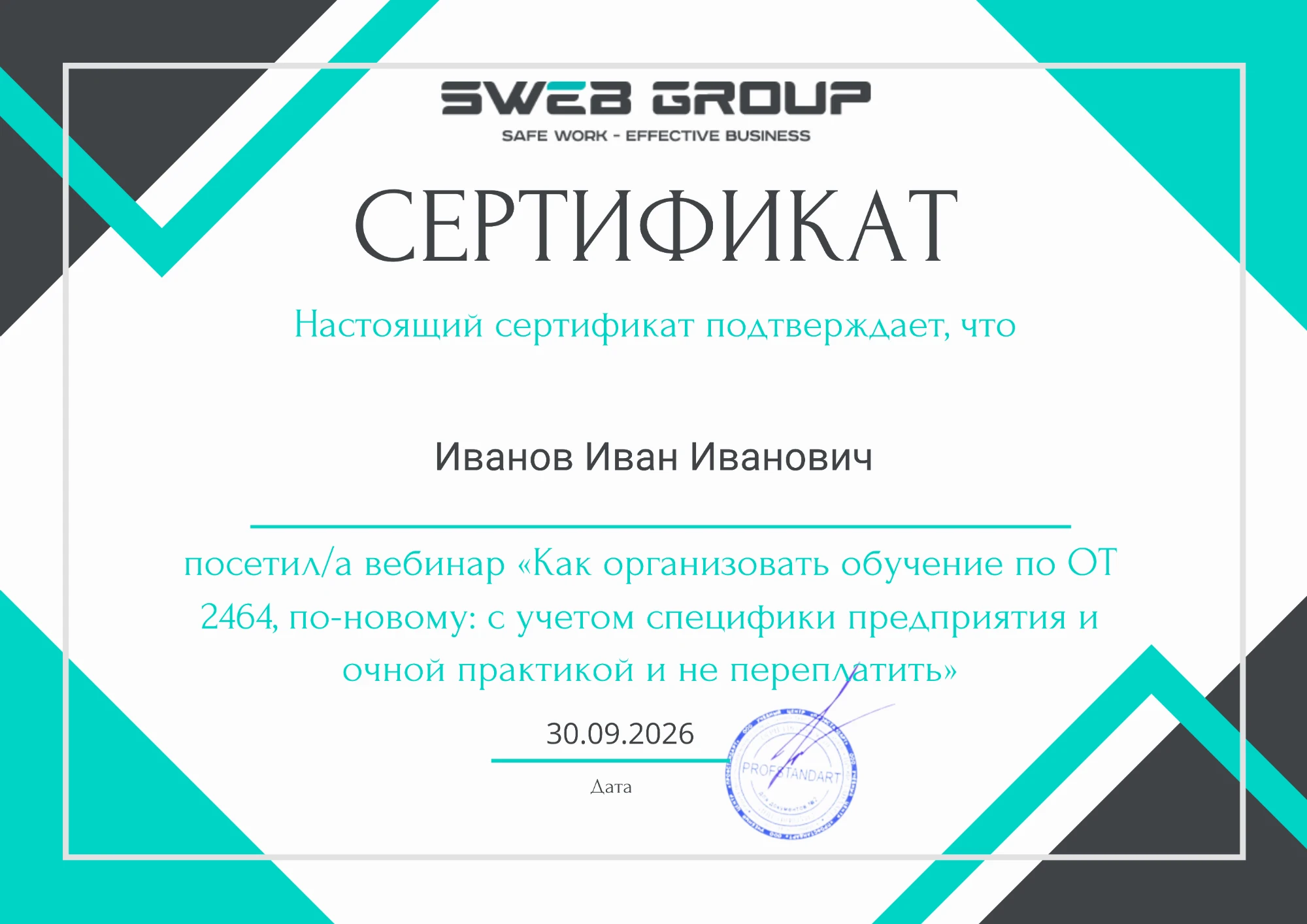 Именной сертификат участника вебинара SWEB GROUP