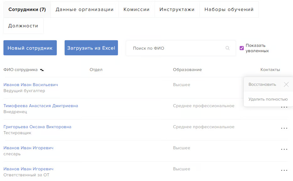 Работа с уволенными сотрудниками в разделе «Сотрудники»