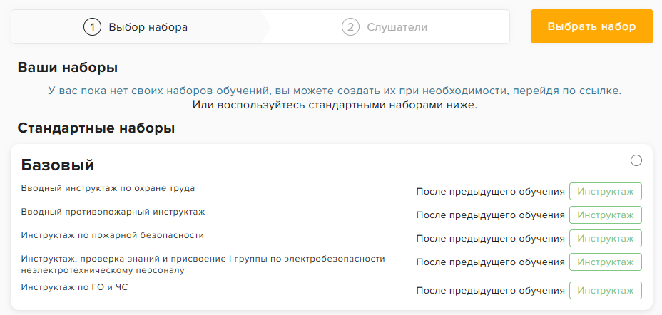 Стандартные наборы обучений в личном кабинете