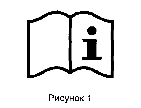 Пиктограмма «прочитайте инструкцию»