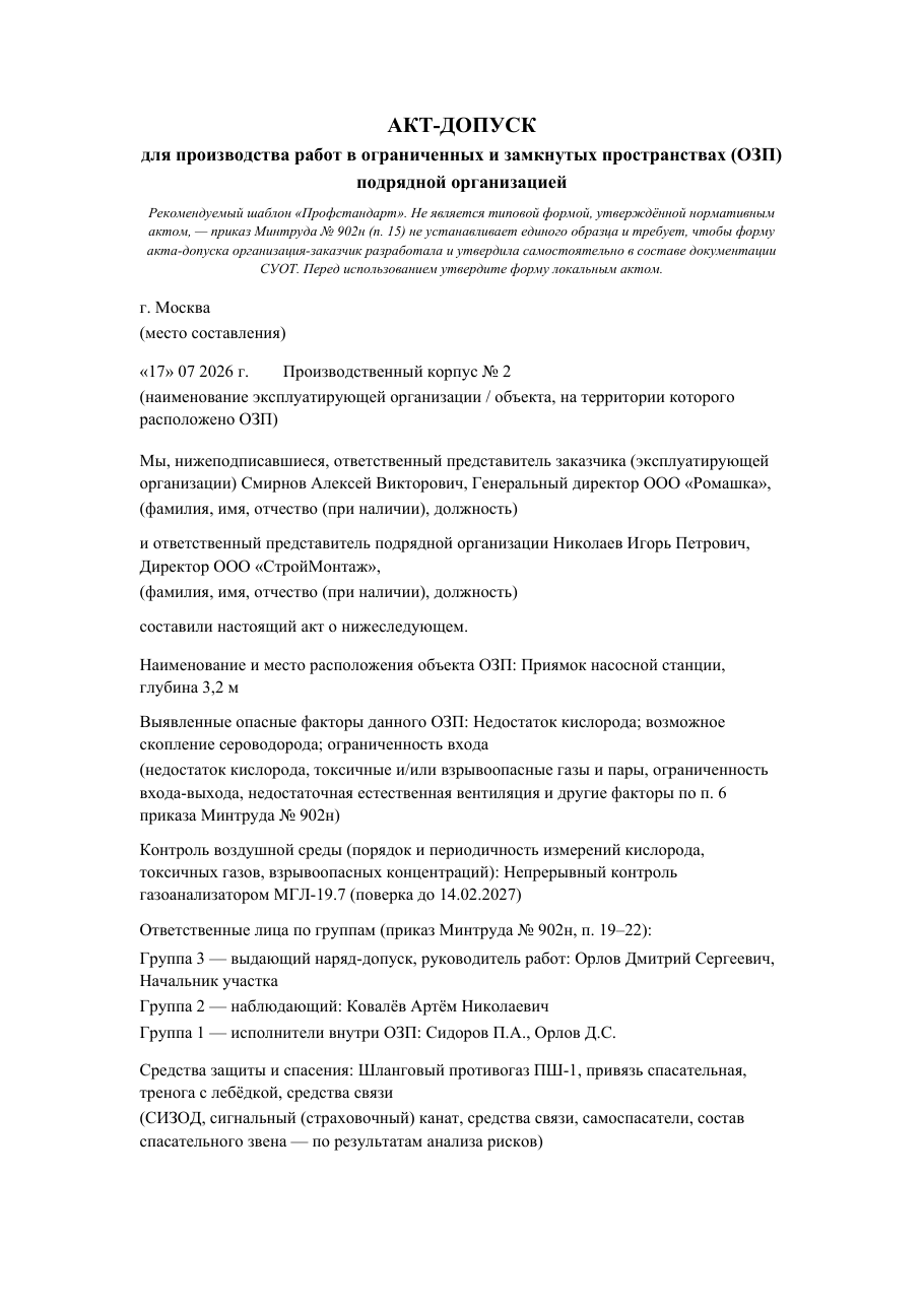 Образец документа: Акт-допуск для работ в ОЗП