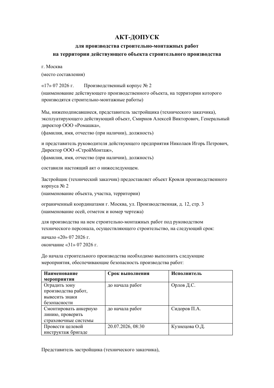 Образец документа: Акт-допуск для строительства