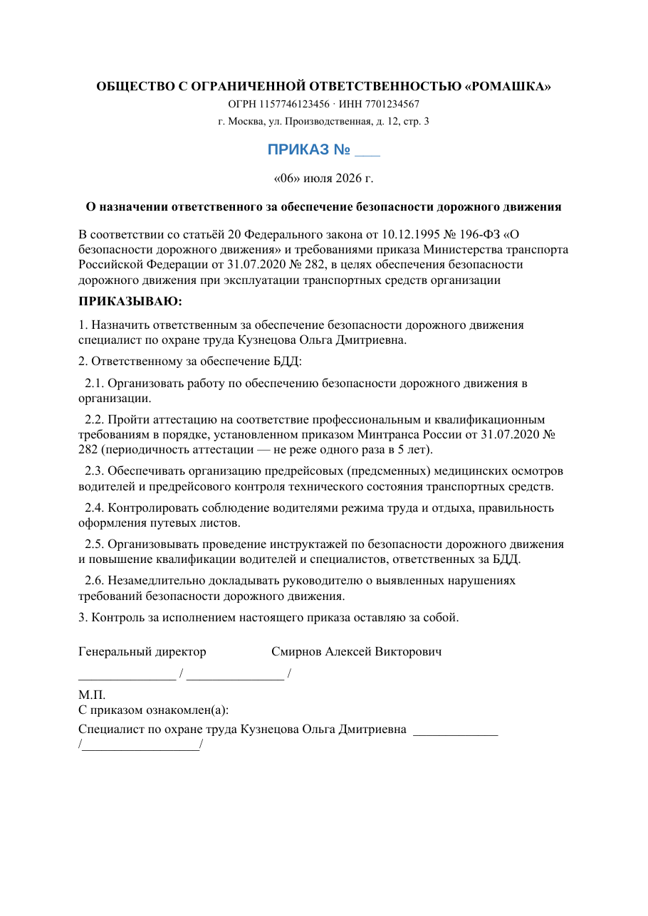 Образец документа: Приказ о назначении ответственного за БДД