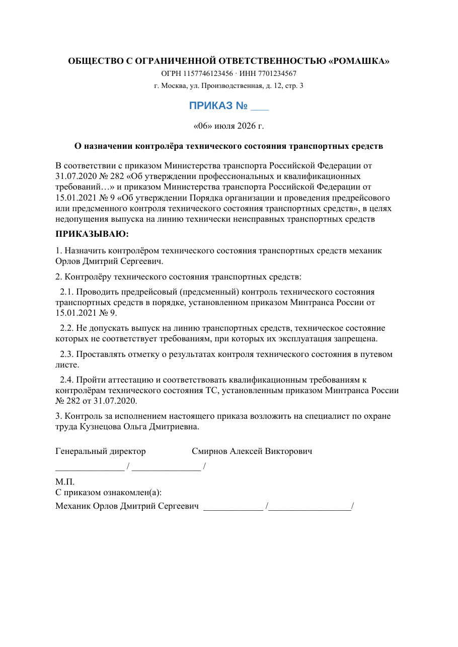 Образец документа: Приказ о назначении контролёра техсостояния ТС