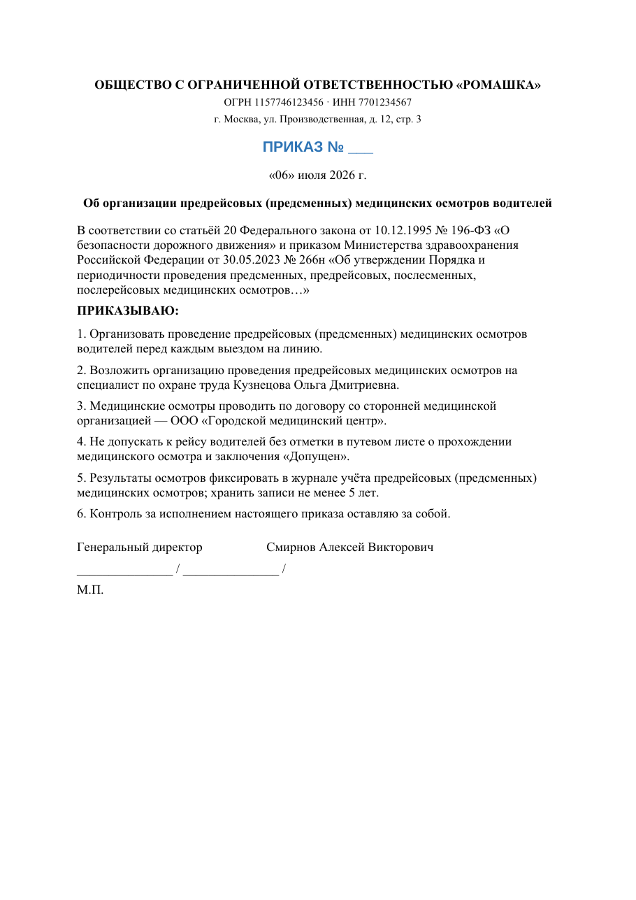 Образец документа: Приказ об организации предрейсовых медосмотров