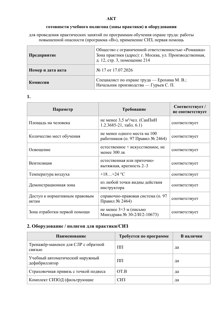 Образец документа: Акт готовности учебного полигона