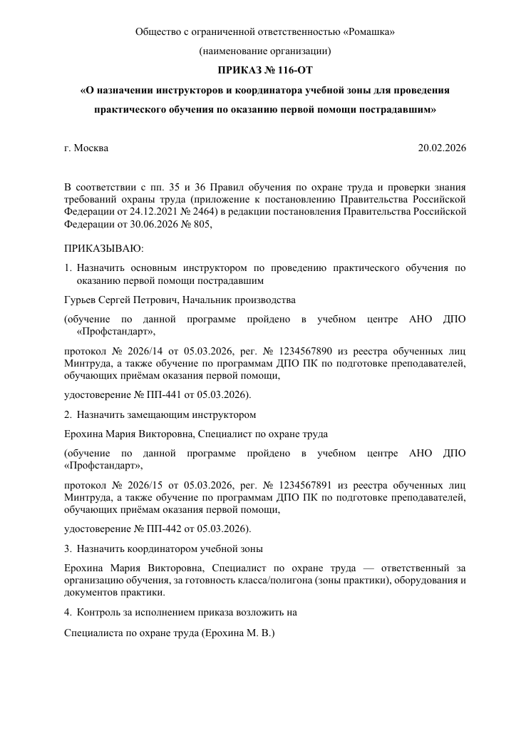Образец документа: Приказ: инструктор практики (первая помощь)