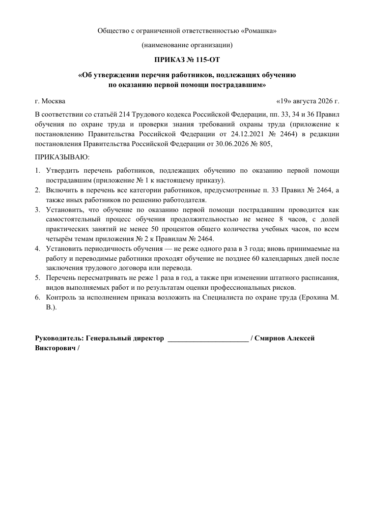 Образец документа: Приказ: перечень работников для первой помощи