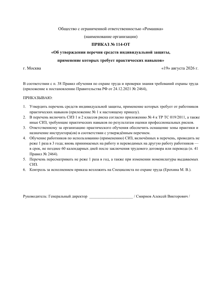 Образец документа: Приказ об утверждении перечня СИЗ