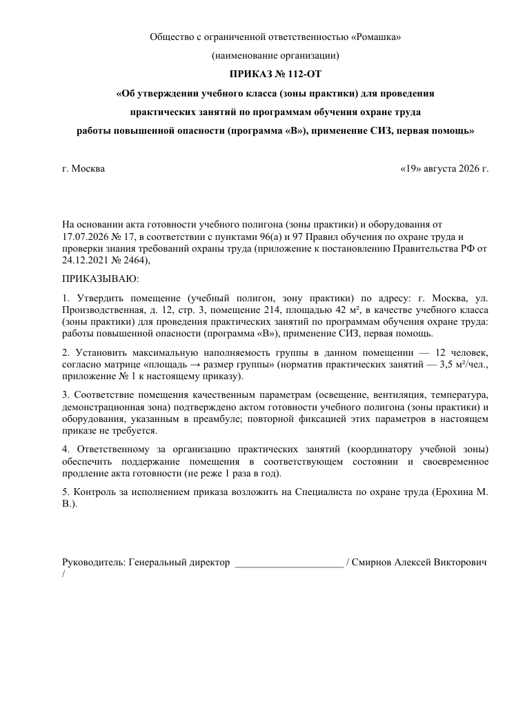 Образец документа: Приказ об утверждении учебного класса