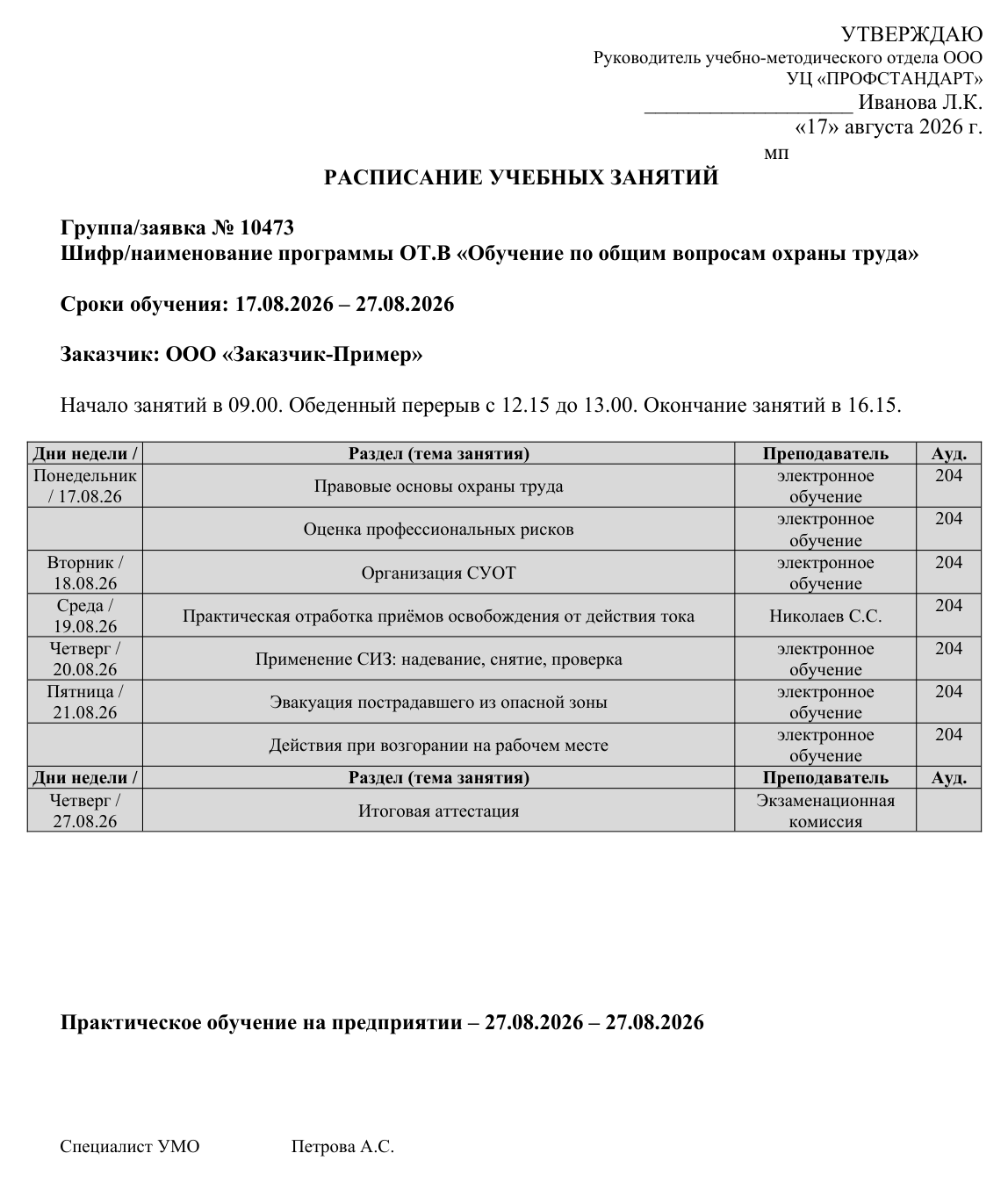 Образец документа: Расписание учебных занятий