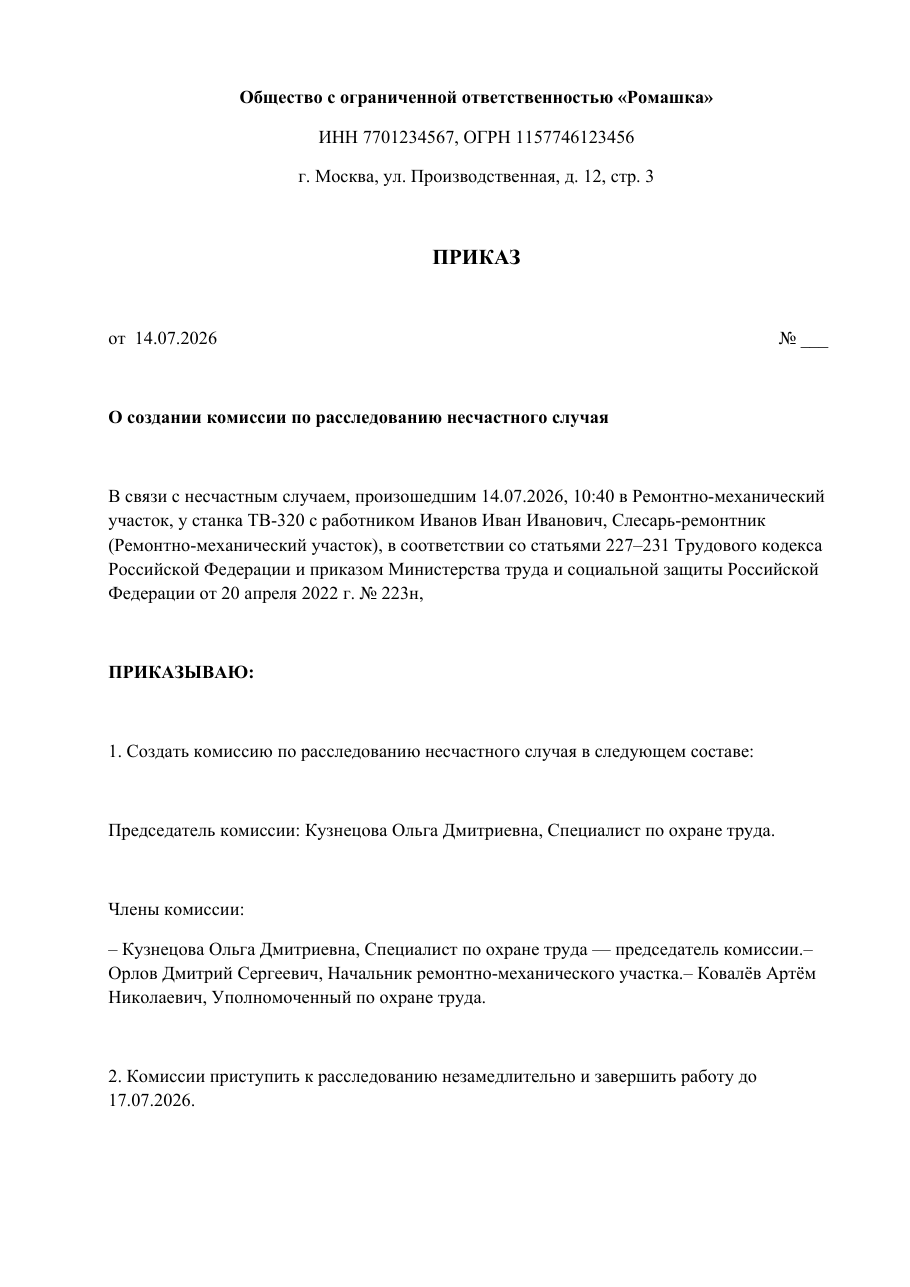 Образец документа: Приказ о создании комиссии