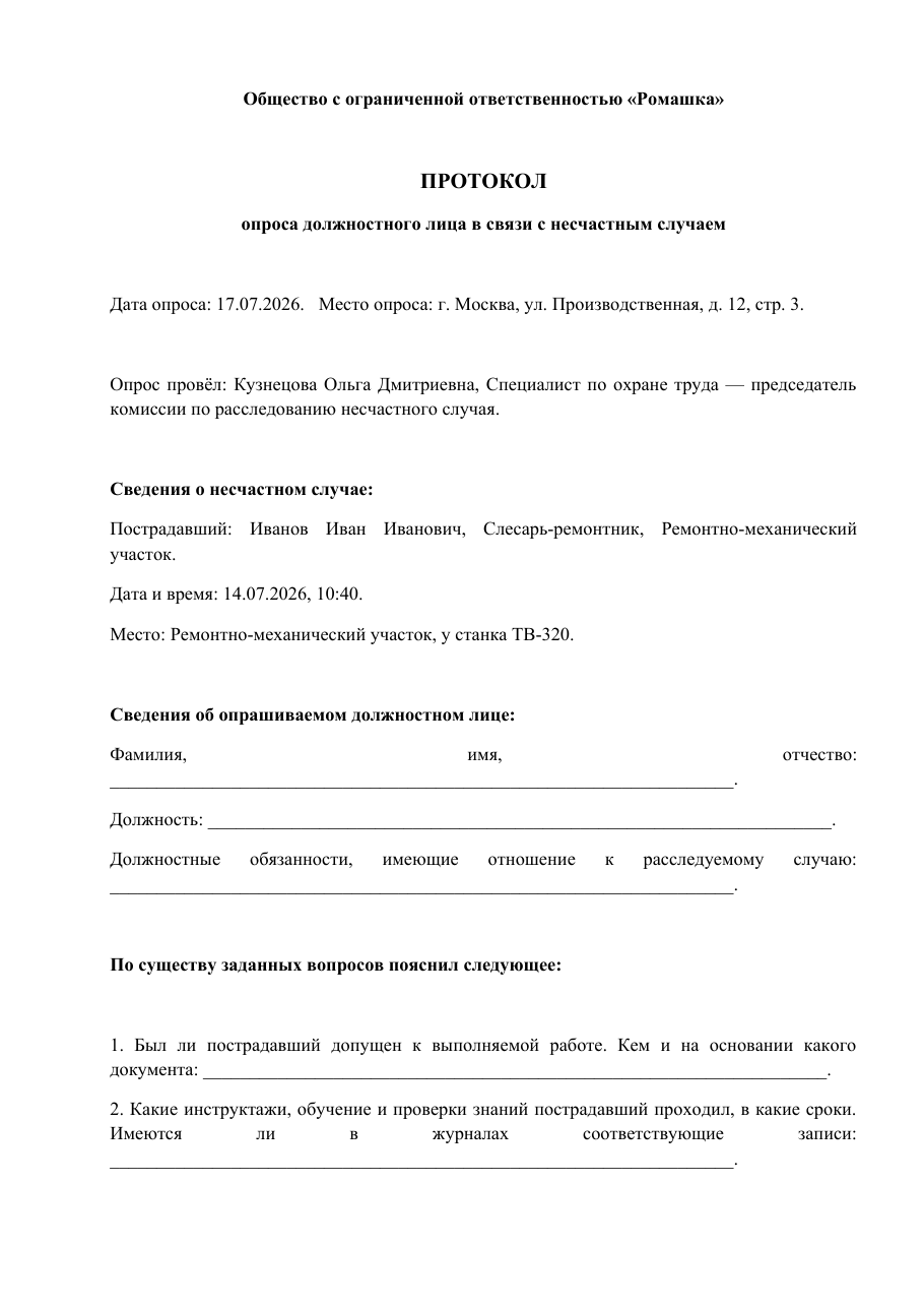 Образец документа: Протокол опроса должностного лица