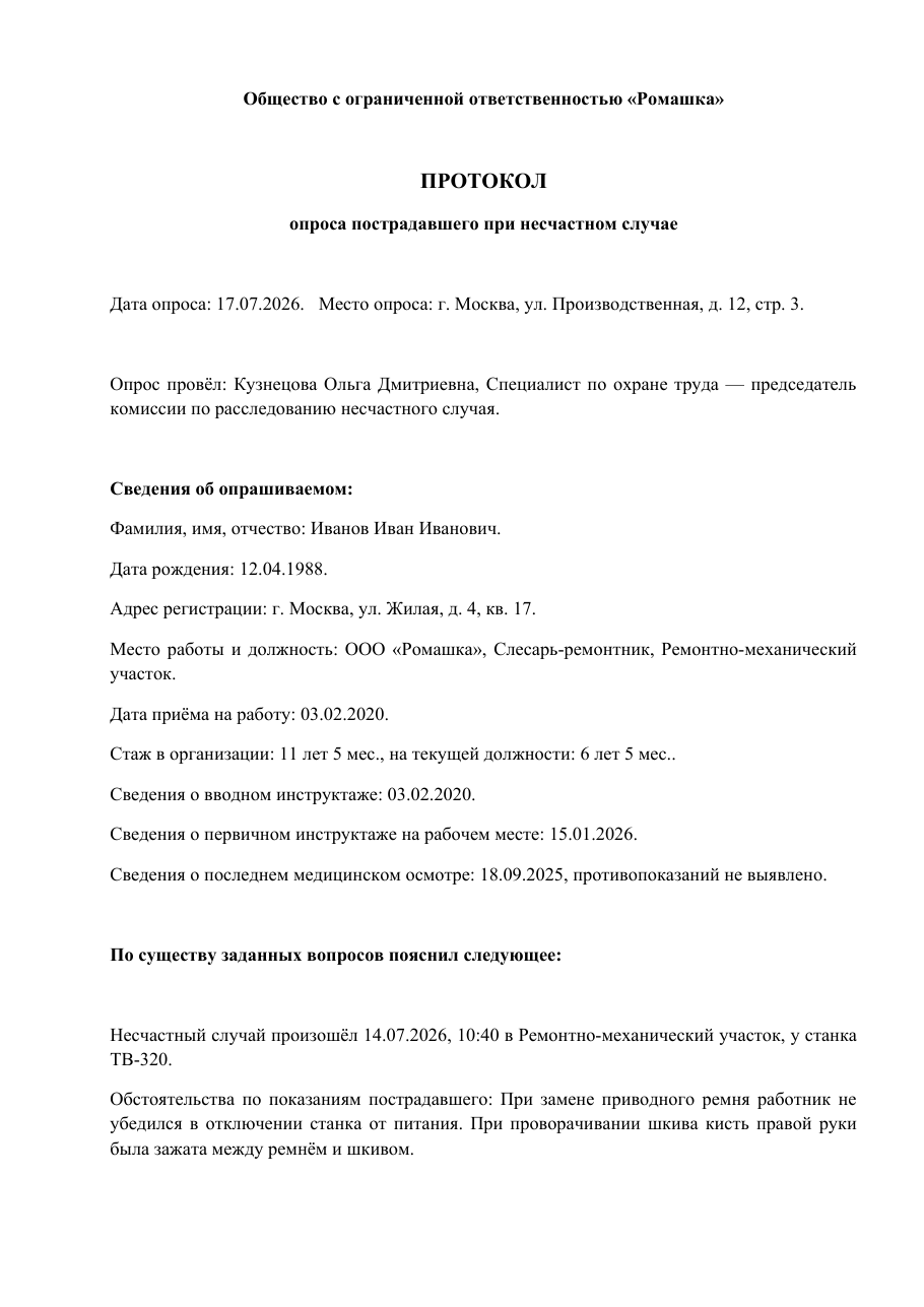 Образец документа: Протокол опроса пострадавшего