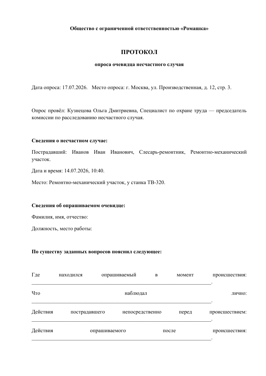 Образец документа: Протокол опроса очевидца