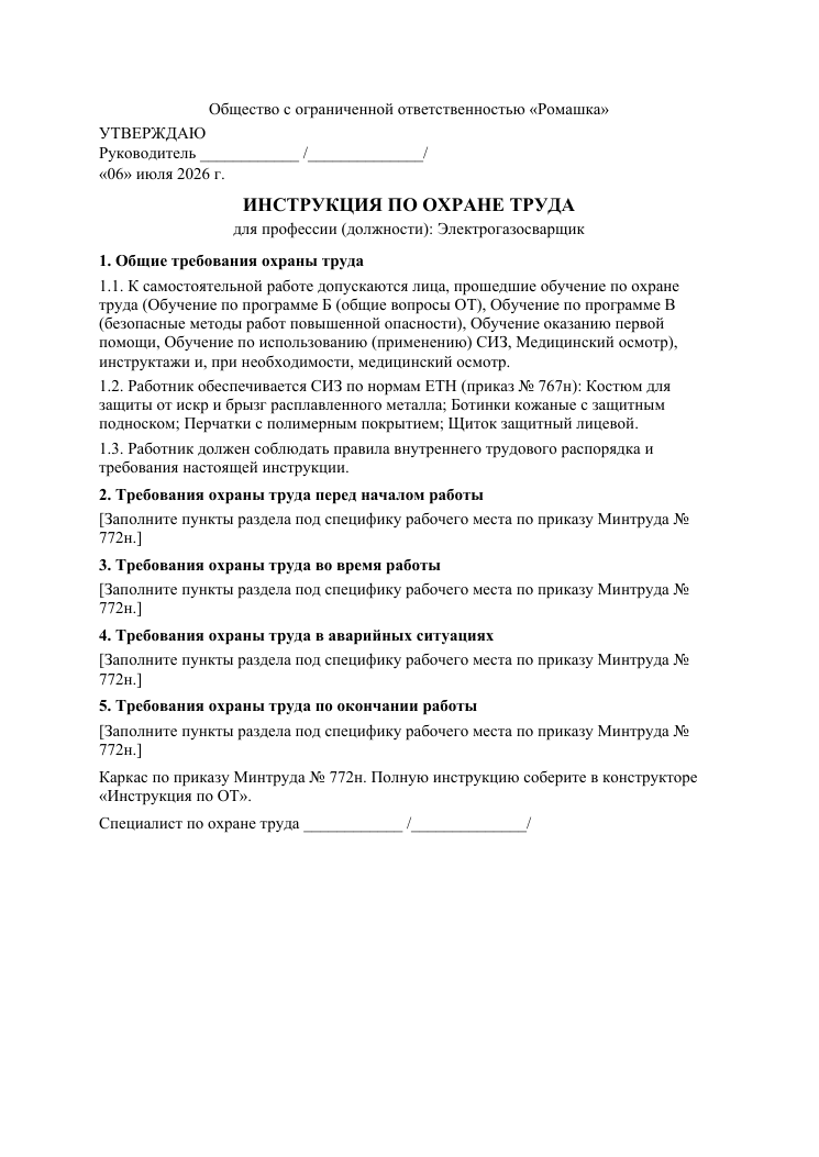 Образец документа: Инструкция по охране труда