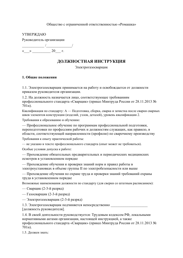 Образец документа: Должностная инструкция