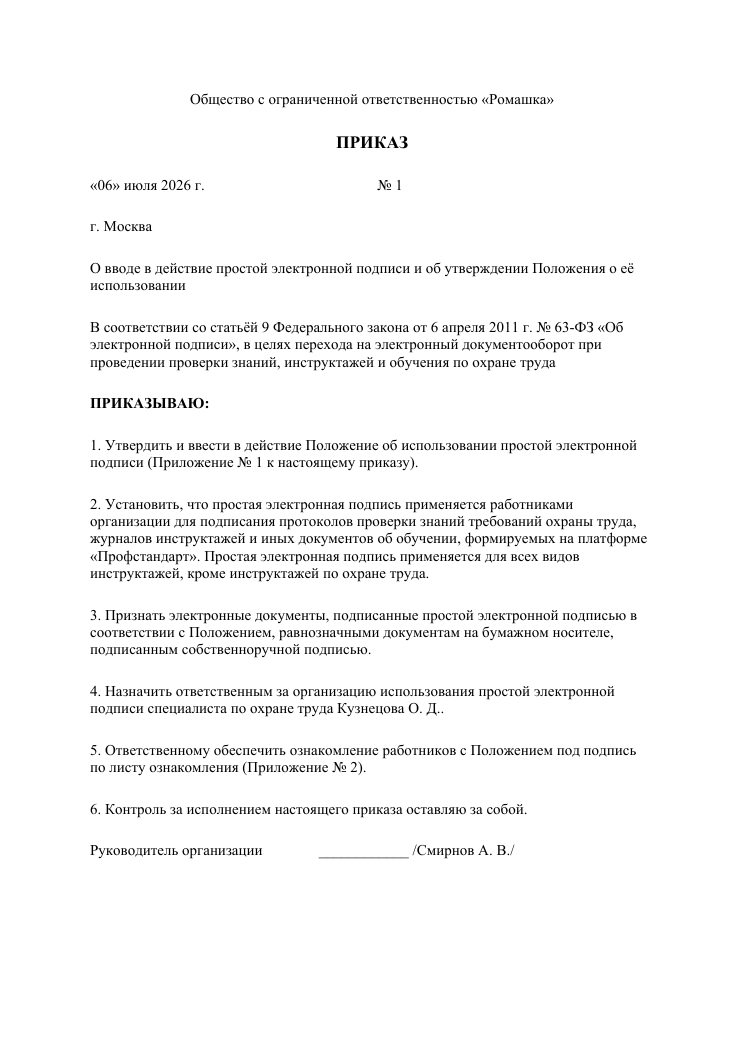 Образец документа: Приказ о вводе ПЭП