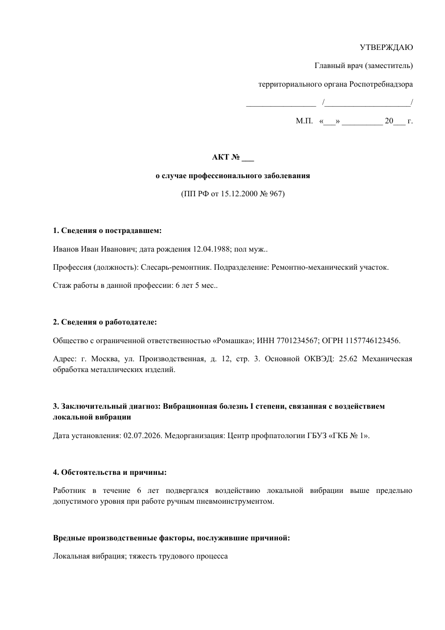 Образец документа: Акт о случае профессионального заболевания