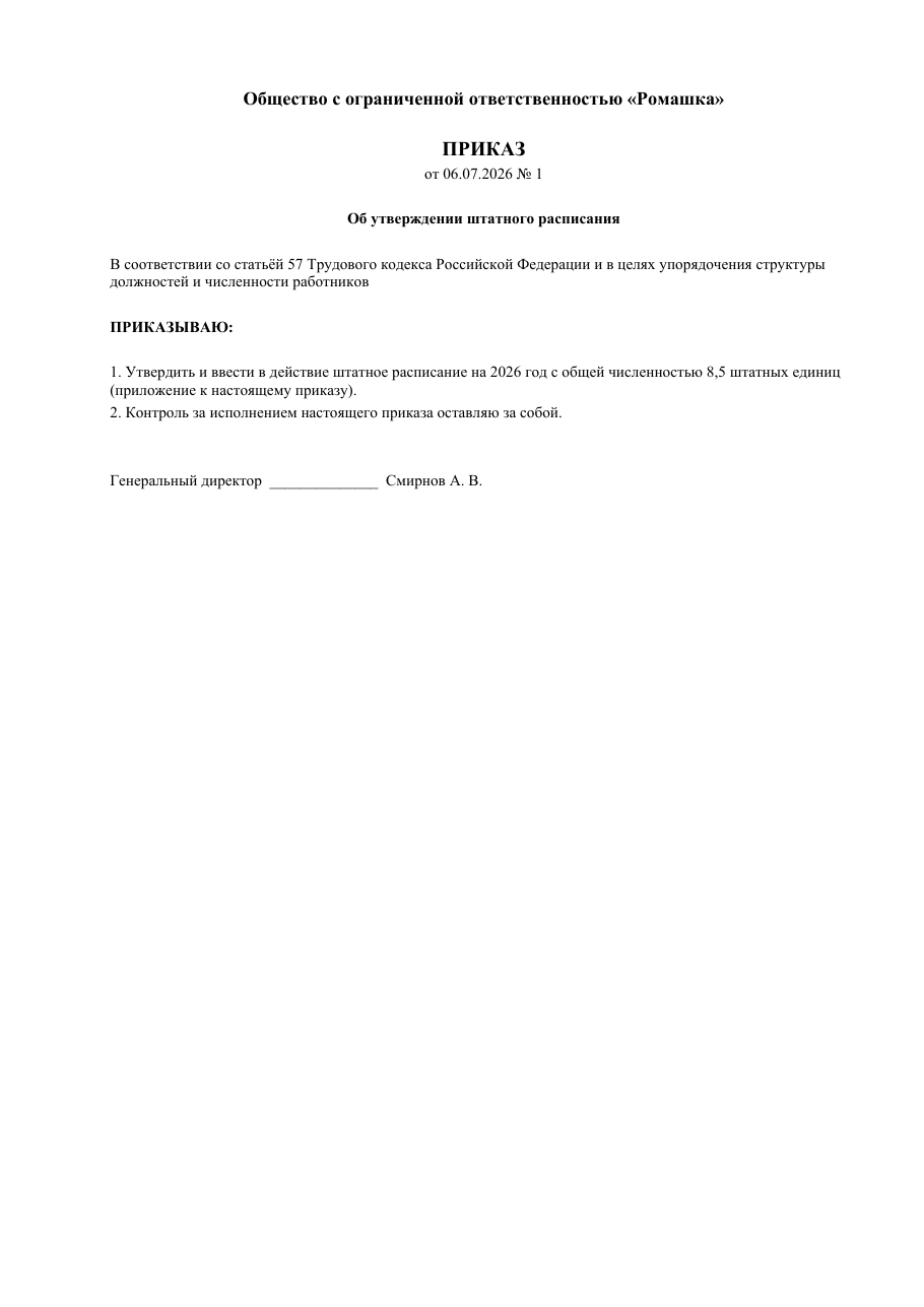 Образец документа: Приказ об утверждении