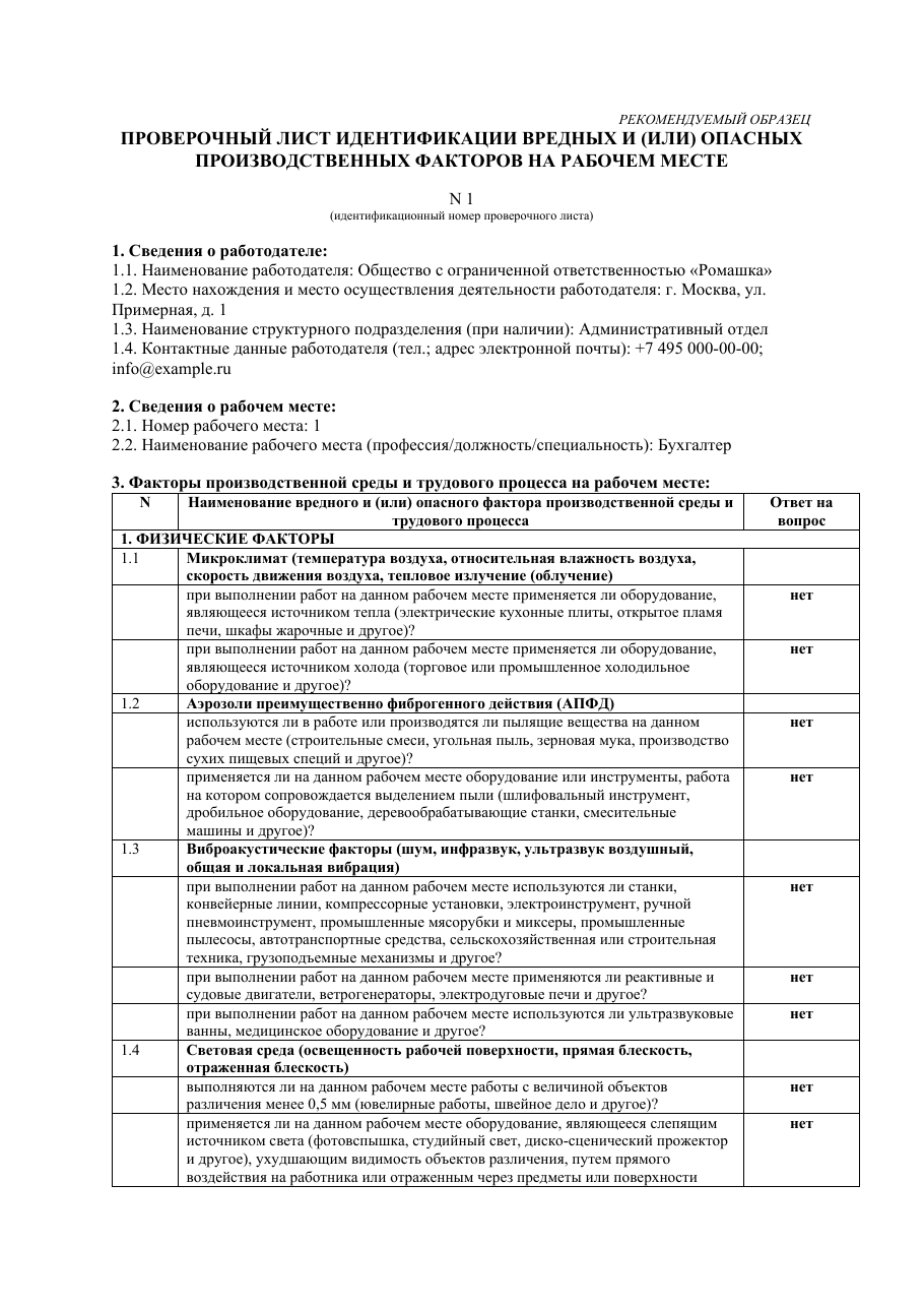 Образец документа: Проверочный лист (рабочее место № 1)