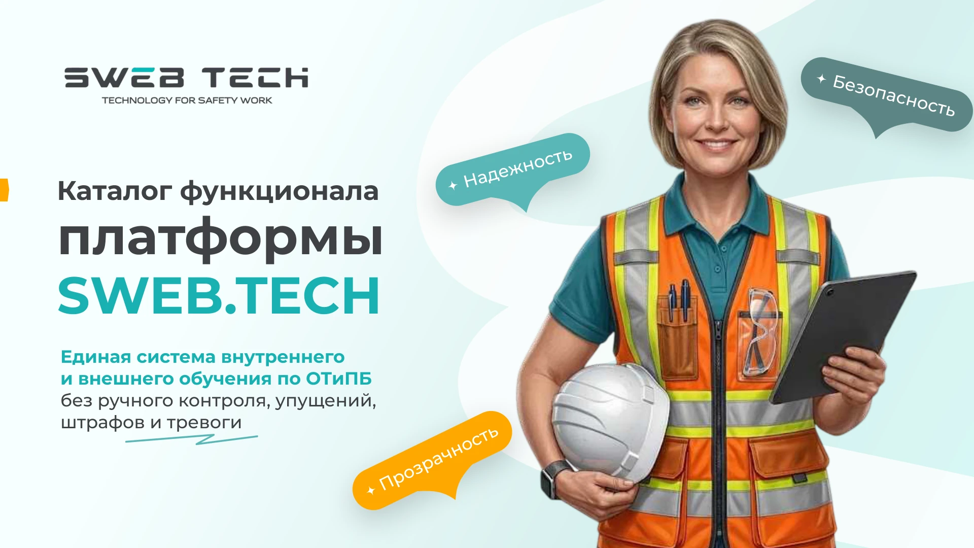 Каталог функционала платформы SWEB.TECH — слайд 1 из 29